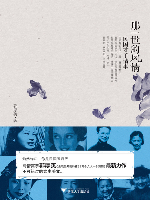 Title details for 那一世的风情 by 郭厚英 - Available